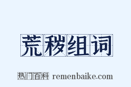 荒秽组词是什么意思的图片